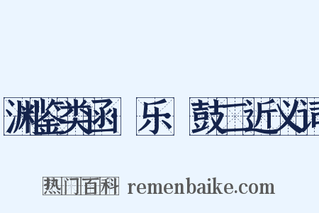 渊鉴类函·乐·鼓二近义词是什么意思的图片